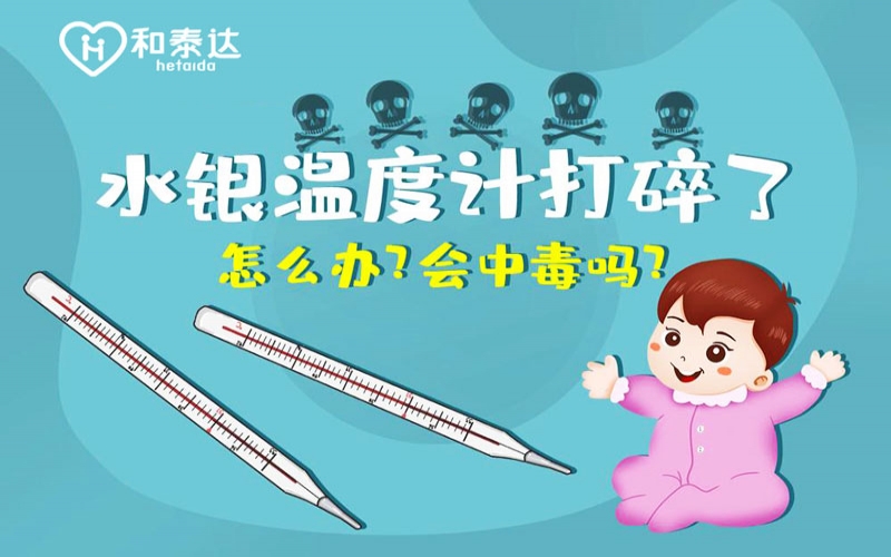 水銀體溫計打碎了會中毒嗎？