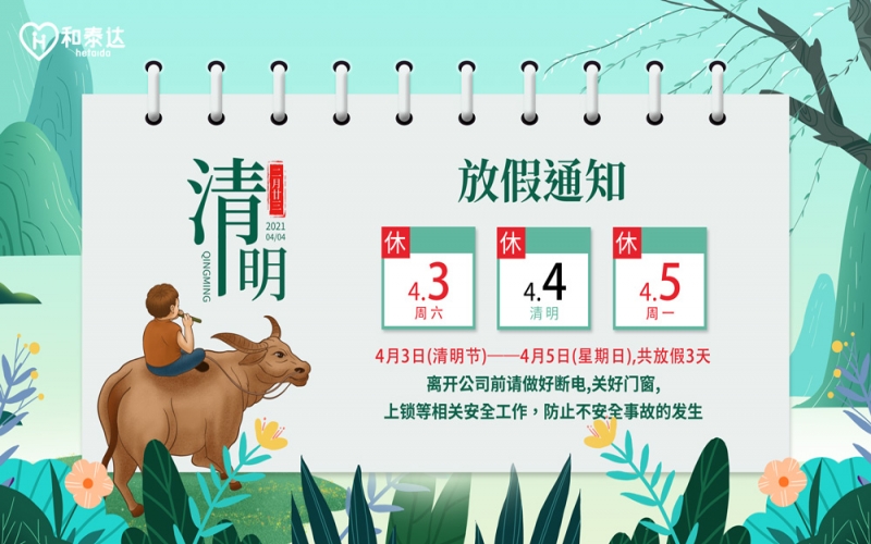 2021清明放假通知??！