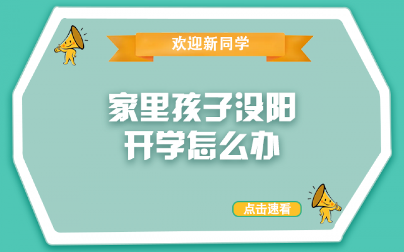 開學(xué)了，還沒“陽”的孩子怎么辦？