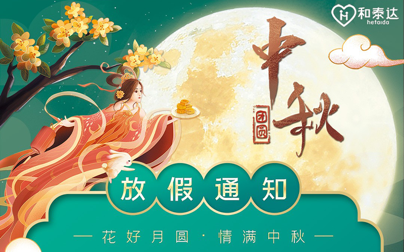 2021中秋放假通知??！