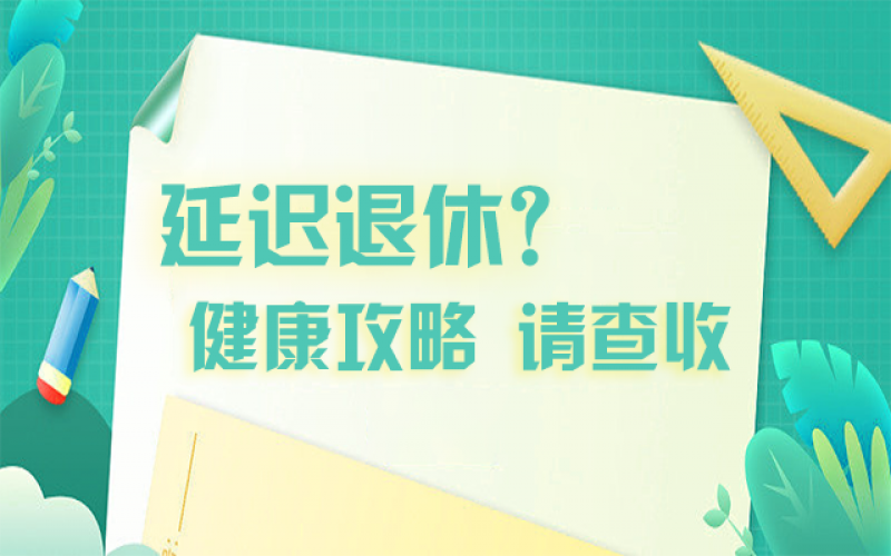 延遲退休什么最重要？攻略在這里！