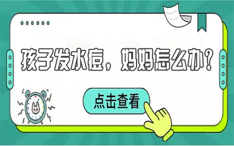 兒童水痘高發(fā)，寶媽們該如何預(yù)防？