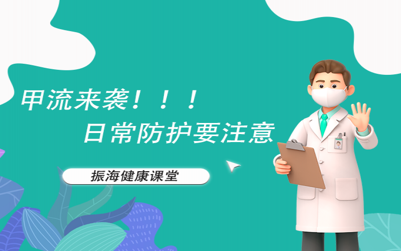 甲流來(lái)襲！家長(zhǎng)朋友們不要恐慌，來(lái)聽(tīng)聽(tīng)專(zhuān)家怎么說(shuō)