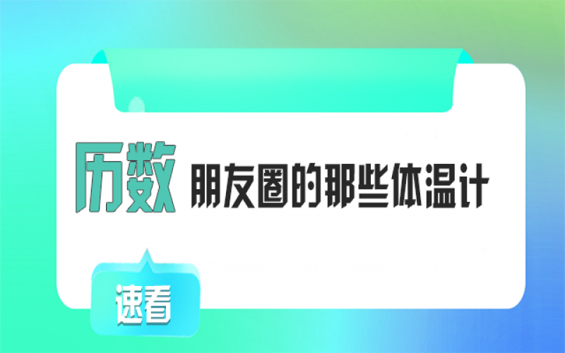 有顏又有料！朋友圈TOP1的“體溫計”竟然是它~
