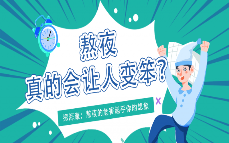 熬夜久了真的會變笨么？真相看這里