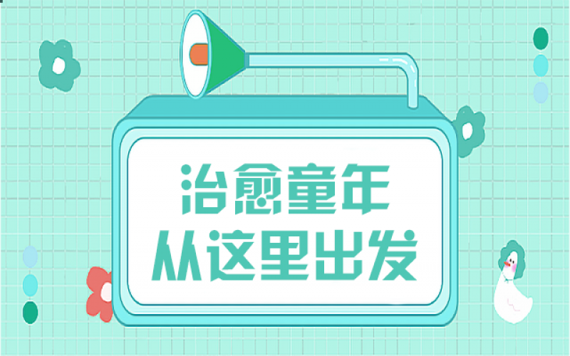 那些童年創(chuàng)傷，我們該用什么姿勢去治愈……