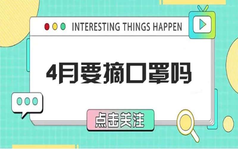 四月摘口罩？五月健康誰負(fù)責(zé)？