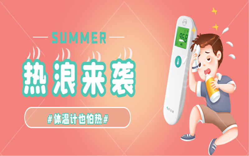 科普-家里的體溫計熱到“Err”怎么辦？