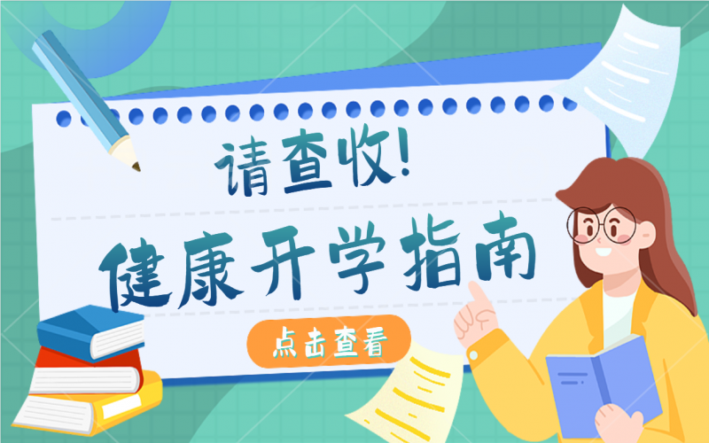 開學(xué)健康指南，有娃的家長請注意查收！